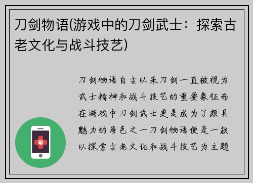 刀剑物语(游戏中的刀剑武士：探索古老文化与战斗技艺)