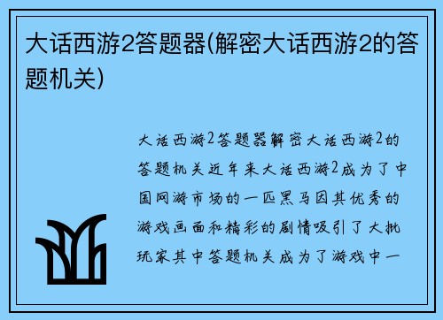 大话西游2答题器(解密大话西游2的答题机关)