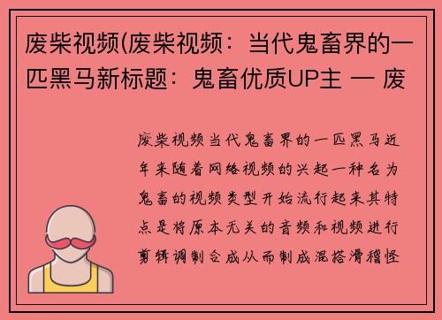 废柴视频(废柴视频：当代鬼畜界的一匹黑马新标题：鬼畜优质UP主 — 废柴视频)
