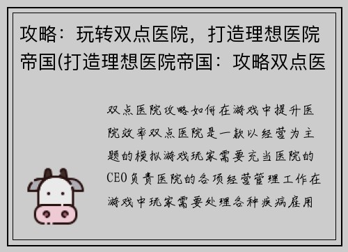 攻略：玩转双点医院，打造理想医院帝国(打造理想医院帝国：攻略双点医院)