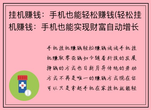 挂机赚钱：手机也能轻松赚钱(轻松挂机赚钱：手机也能实现财富自动增长)