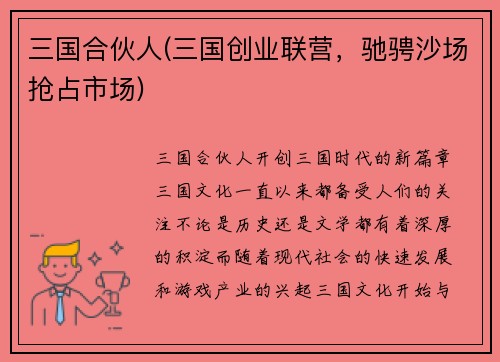 三国合伙人(三国创业联营，驰骋沙场抢占市场)