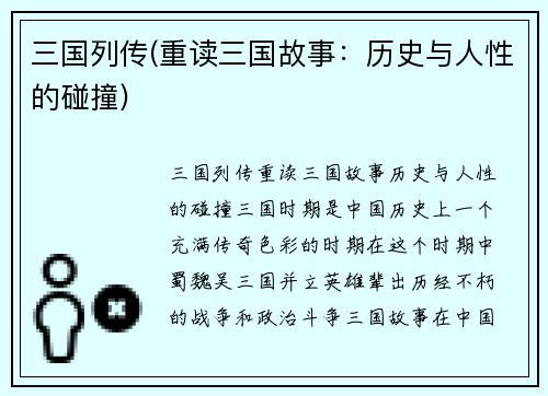 三国列传(重读三国故事：历史与人性的碰撞)