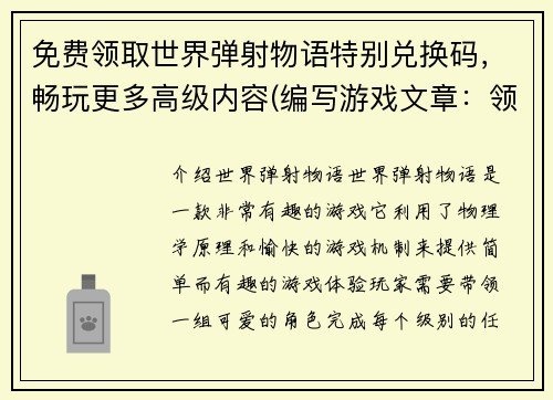 免费领取世界弹射物语特别兑换码，畅玩更多高级内容(编写游戏文章：领取免费世界弹射物语特别兑换码，畅享高级内容！)