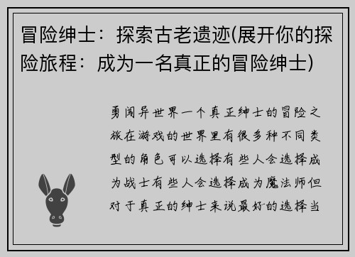 冒险绅士：探索古老遗迹(展开你的探险旅程：成为一名真正的冒险绅士)