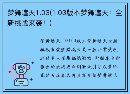 梦舞遮天1.03(1.03版本梦舞遮天：全新挑战来袭！)
