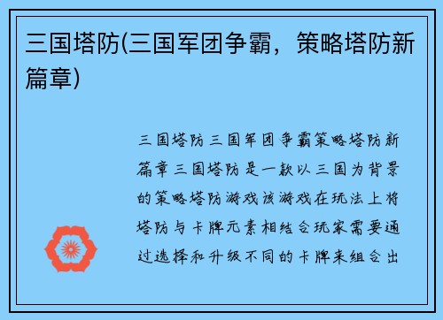 三国塔防(三国军团争霸，策略塔防新篇章)