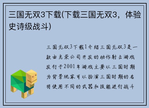 三国无双3下载(下载三国无双3，体验史诗级战斗)
