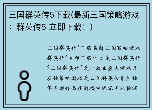 三国群英传5下载(最新三国策略游戏：群英传5 立即下载！)