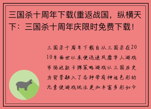 三国杀十周年下载(重返战国，纵横天下：三国杀十周年庆限时免费下载！)