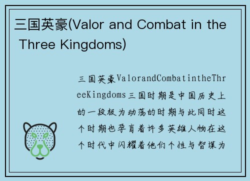 三国英豪(Valor and Combat in the Three Kingdoms)