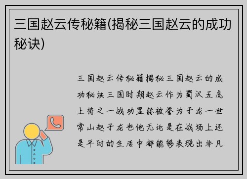 三国赵云传秘籍(揭秘三国赵云的成功秘诀)