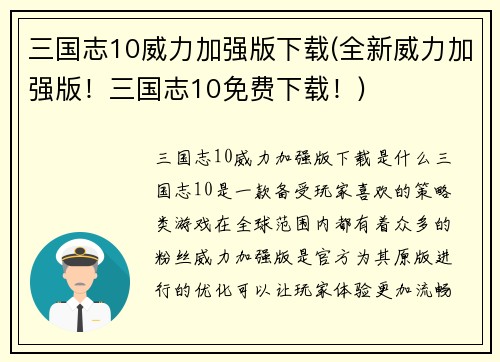 三国志10威力加强版下载(全新威力加强版！三国志10免费下载！)