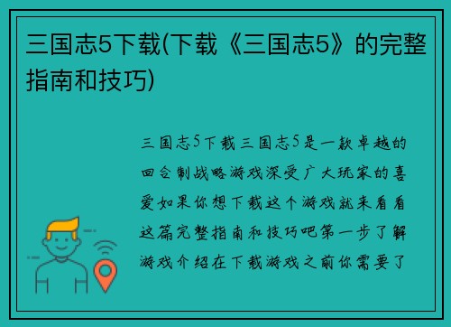 三国志5下载(下载《三国志5》的完整指南和技巧)