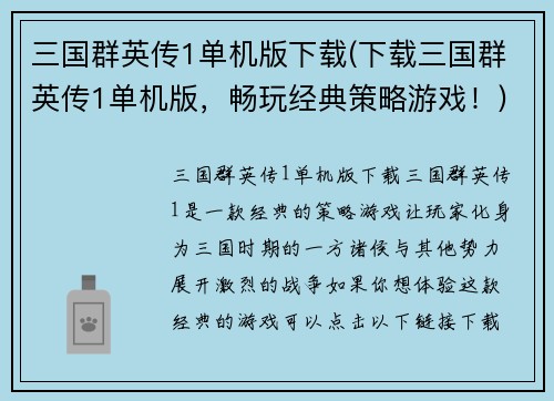 三国群英传1单机版下载(下载三国群英传1单机版，畅玩经典策略游戏！)