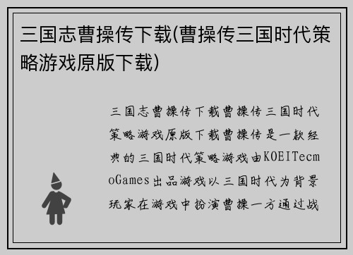 三国志曹操传下载(曹操传三国时代策略游戏原版下载)