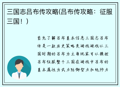 三国志吕布传攻略(吕布传攻略：征服三国！)
