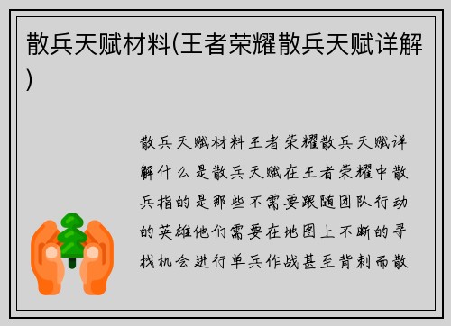 散兵天赋材料(王者荣耀散兵天赋详解)