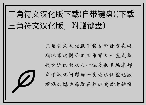 三角符文汉化版下载(自带键盘)(下载三角符文汉化版，附赠键盘)