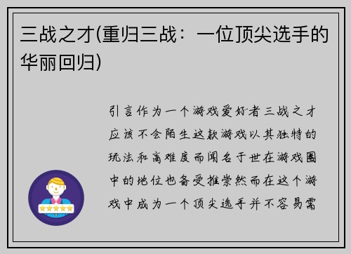 三战之才(重归三战：一位顶尖选手的华丽回归)
