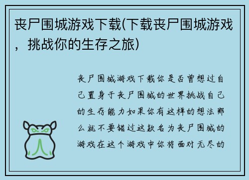 丧尸围城游戏下载(下载丧尸围城游戏，挑战你的生存之旅)