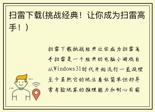 扫雷下载(挑战经典！让你成为扫雷高手！)