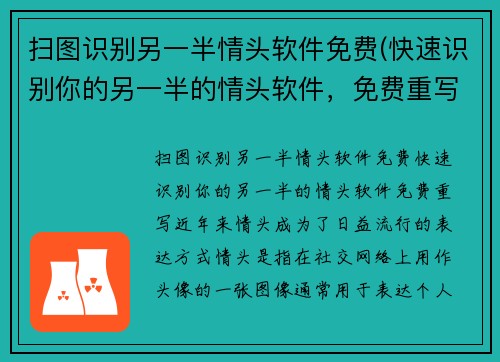 扫图识别另一半情头软件免费(快速识别你的另一半的情头软件，免费重写！)