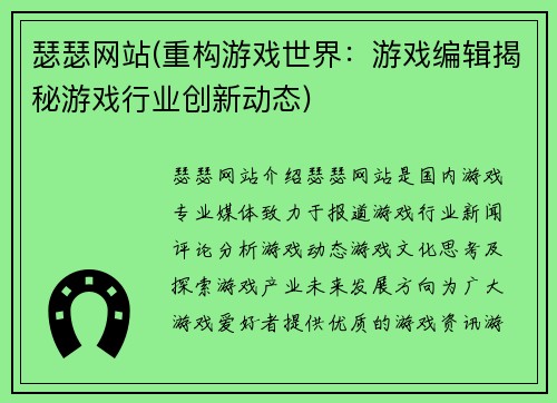 瑟瑟网站(重构游戏世界：游戏编辑揭秘游戏行业创新动态)