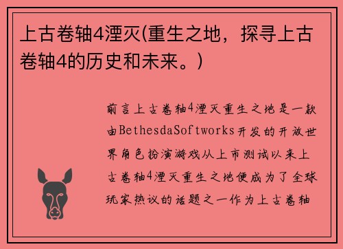 上古卷轴4湮灭(重生之地，探寻上古卷轴4的历史和未来。)