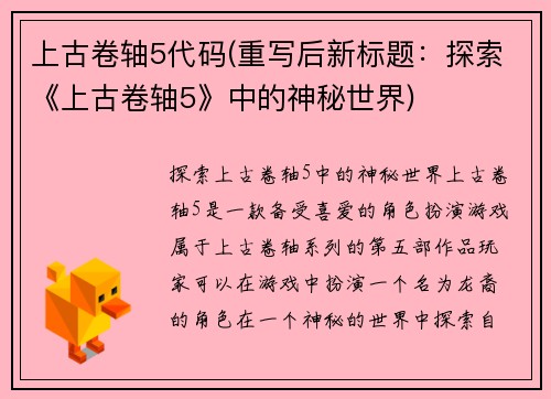 上古卷轴5代码(重写后新标题：探索《上古卷轴5》中的神秘世界)