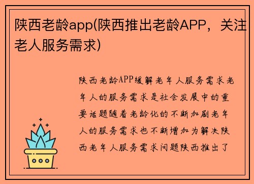 陕西老龄app(陕西推出老龄APP，关注老人服务需求)