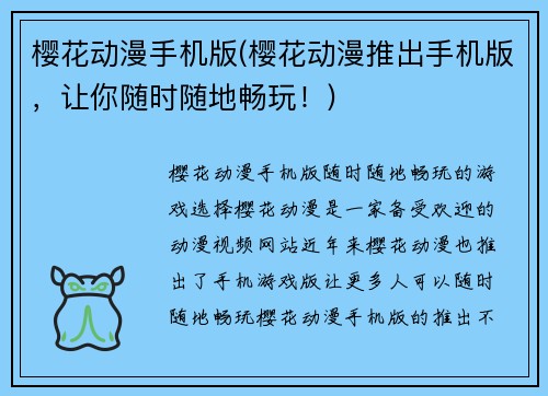 樱花动漫手机版(樱花动漫推出手机版，让你随时随地畅玩！)