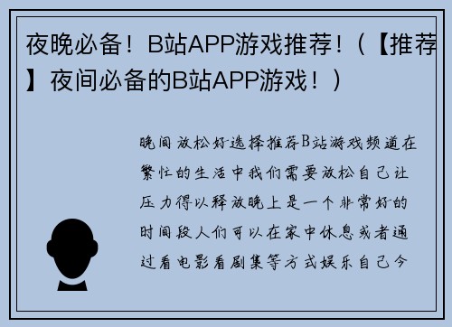 夜晚必备！B站APP游戏推荐！(【推荐】夜间必备的B站APP游戏！)