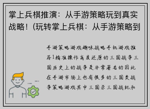 掌上兵棋推演：从手游策略玩到真实战略！(玩转掌上兵棋：从手游策略到真实战略的升级之路)