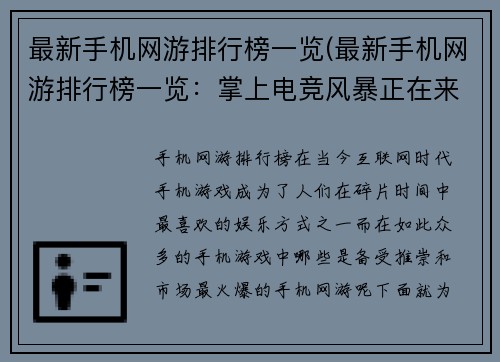 最新手机网游排行榜一览(最新手机网游排行榜一览：掌上电竞风暴正在来袭！)