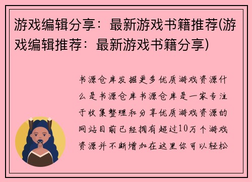 游戏编辑分享：最新游戏书籍推荐(游戏编辑推荐：最新游戏书籍分享)