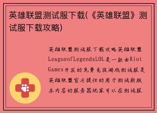 英雄联盟测试服下载(《英雄联盟》测试服下载攻略)