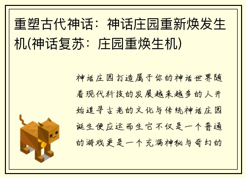 重塑古代神话：神话庄园重新焕发生机(神话复苏：庄园重焕生机)