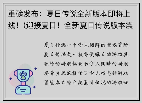 重磅发布：夏日传说全新版本即将上线！(迎接夏日！全新夏日传说版本震撼上线)