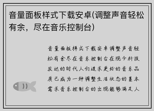 音量面板样式下载安卓(调整声音轻松有余，尽在音乐控制台)