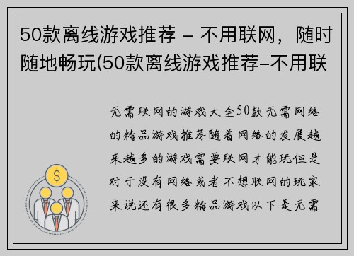 50款离线游戏推荐 - 不用联网，随时随地畅玩(50款离线游戏推荐-不用联网，让你随时畅玩)