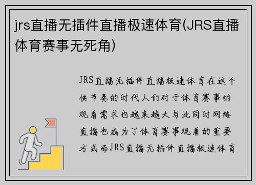 jrs直播无插件直播极速体育(JRS直播体育赛事无死角)