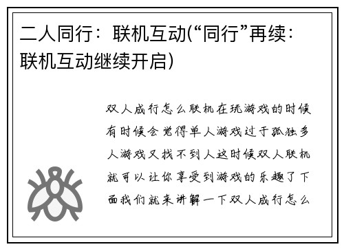 二人同行：联机互动(“同行”再续：联机互动继续开启)