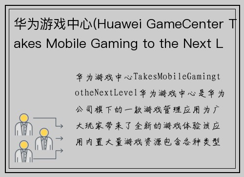 华为游戏中心(Huawei GameCenter Takes Mobile Gaming to the Next Level)