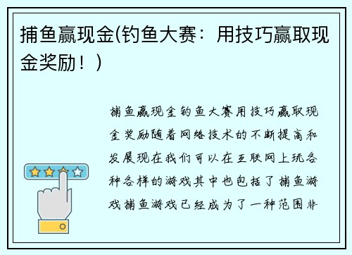 捕鱼赢现金(钓鱼大赛：用技巧赢取现金奖励！)