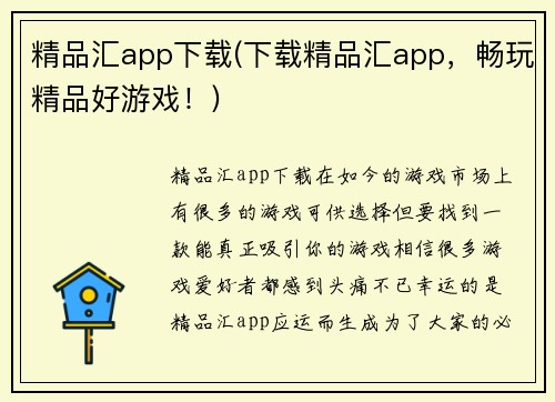 精品汇app下载(下载精品汇app，畅玩精品好游戏！)