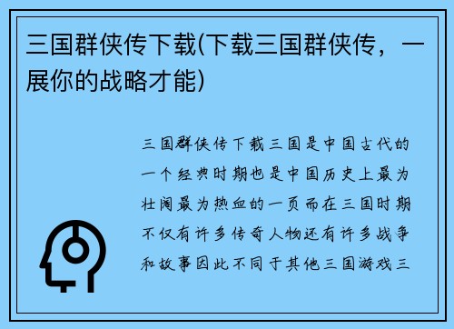 三国群侠传下载(下载三国群侠传，一展你的战略才能)