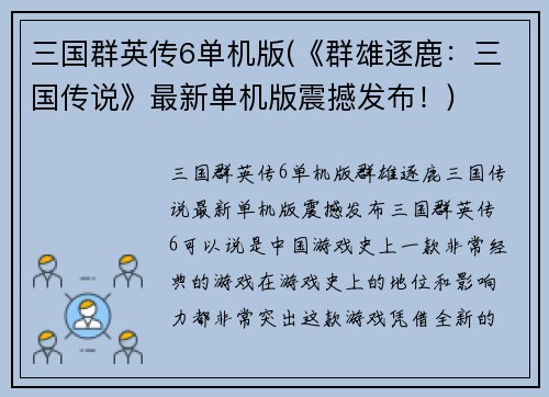 三国群英传6单机版(《群雄逐鹿:三国传说》最新单机版震撼发布!)