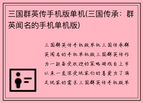 三国群英传手机版单机(三国传承：群英闻名的手机单机版)