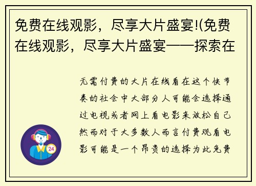 免费在线观影，尽享大片盛宴!(免费在线观影，尽享大片盛宴——探索在线电影节，尽情畅想！)